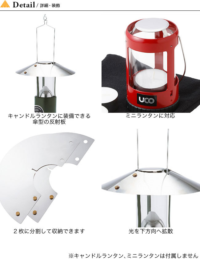 UCO ユーコ フラットリフレクター 24623 ランタン キャンドル