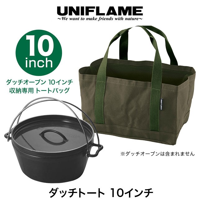 ユニフレーム ダッチトート 10インチ UNIFLAME 661307 収納