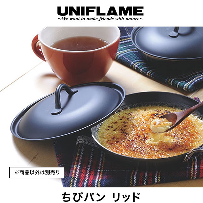 UNIFLAME ユニフレーム ちびパン リッド 666388 鍋ふた : u07063 