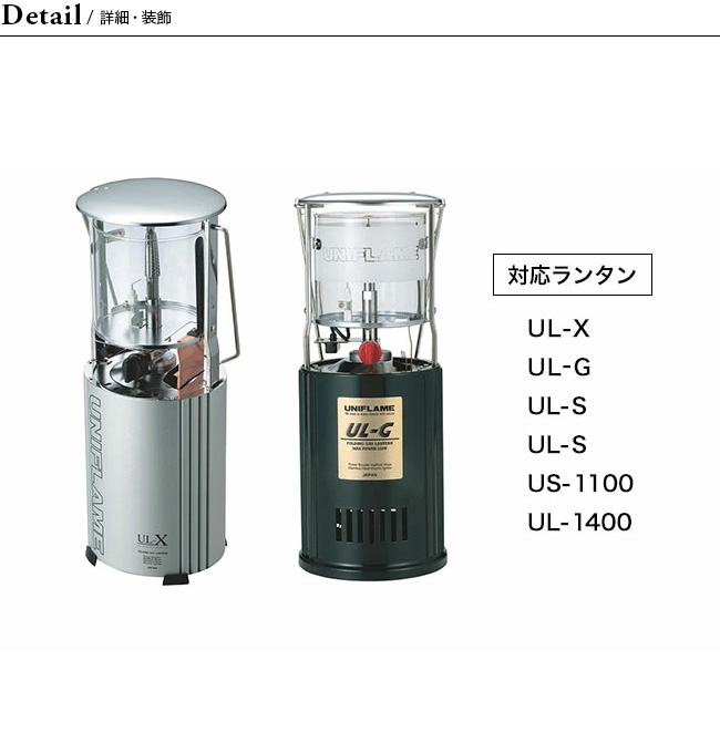 【お得】ユニフレーム　ランタン　カバー　マントル付　定価計18000円分 UNIFLAME ユニフレーム UL-G専用 マントル(3枚入