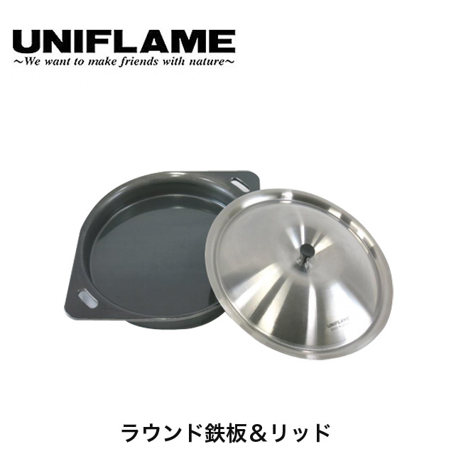 UNIFLAME ユニフレーム ラウンド鉄板＆リッド : OutdoorStyle
