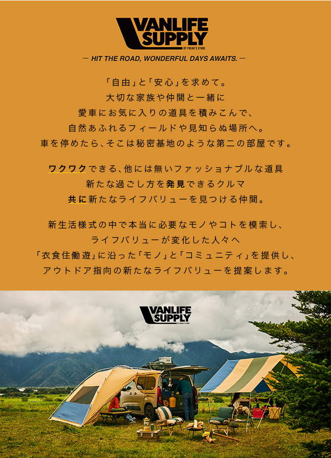 VANLIFE SUPPLY BY FREAK'S STORE ヴァンライフサプライ バイ VANLIFE SUPPLY BY FREAK'S STORE ヴァンライフサプライ バイ