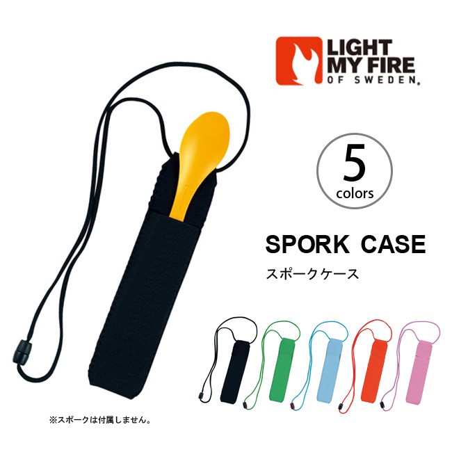 ライトマイファイヤー スポークケース Light My Fire Spork Case 食器 カトラリー 調理 道具 登山 クッキング アウトドア ピ フェス Outdoorstyle サンデーマウンテン 通販 Paypayモール