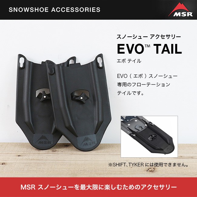 MSR エムエスアール エボ テイル フローテーションテイル モチヅキ 雪山 スノートレッキング バックカントリー 登山 豪雪 スキー スノーボード パトロール 山岳ガイド EVO TAIL スノーシュー