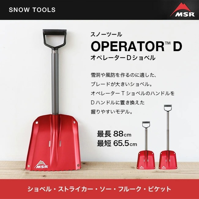 MSR エムエスアール オペレーターDショベル 雪山 Dグリップ アバランチ