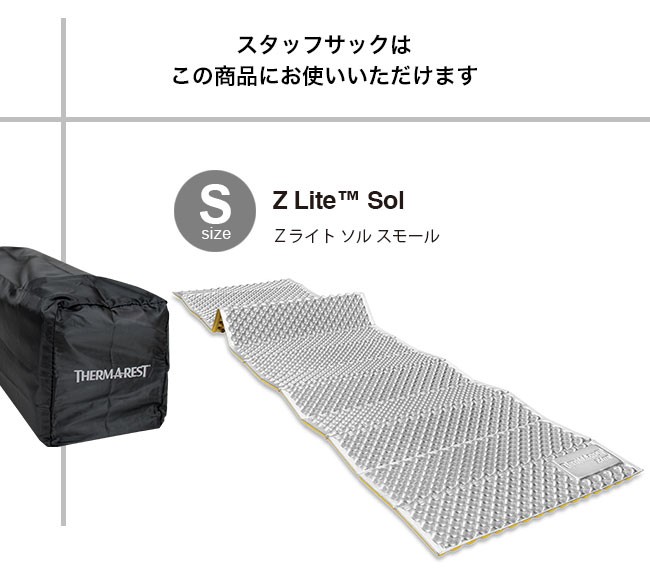 THERM-A-REST サーマレスト Zライト ソル スモール専用スタッフサック 