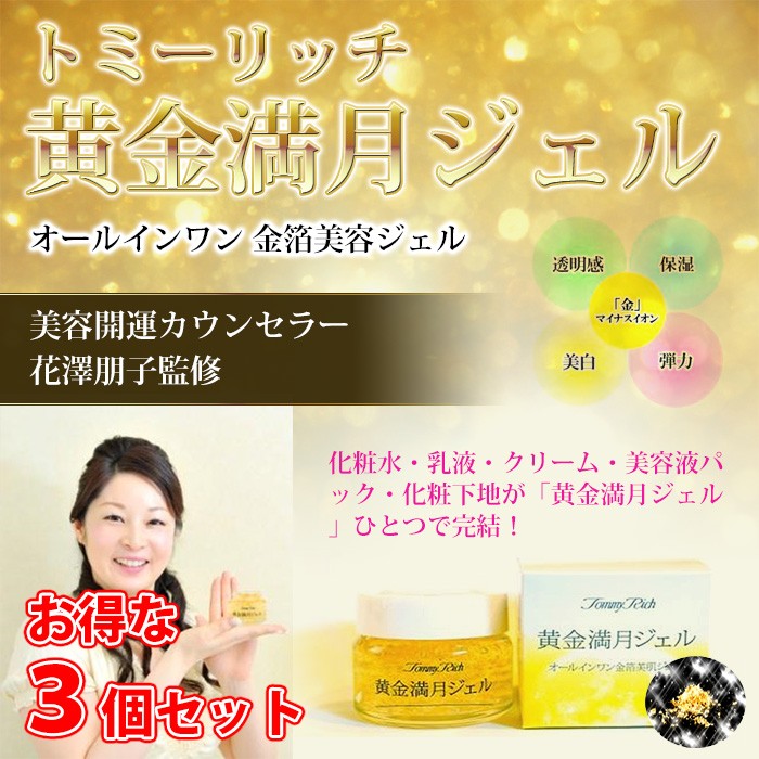 トミーリッチ 黄金満月ジェル オールインワン 金箔美容ジェル : fuwalu