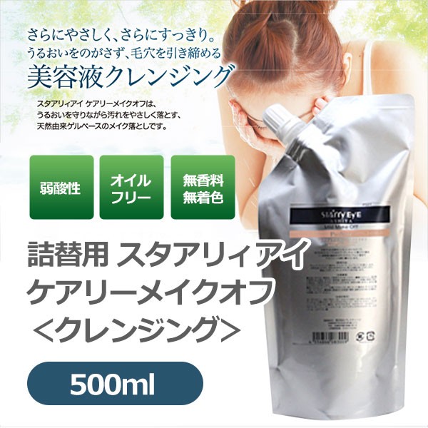 スタアリィアイ ケアリーメイクオフ 150ml クレンジング 弱酸性 オイルフリー 無香料 無着色 天然成分 STARRY EYE :  all-ps-1506-0006-gie : fuwalu - 通販 - Yahoo!ショッピング