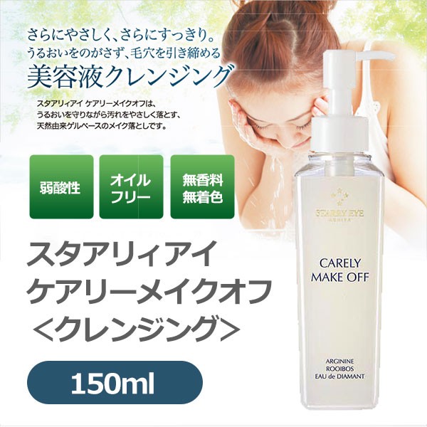 スタアリィアイ ケアリーメイクオフ 150ml クレンジング 弱酸性 オイルフリー 無香料 無着色 天然成分 STARRY EYE :  all-ps-1506-0006-gie : fuwalu - 通販 - Yahoo!ショッピング