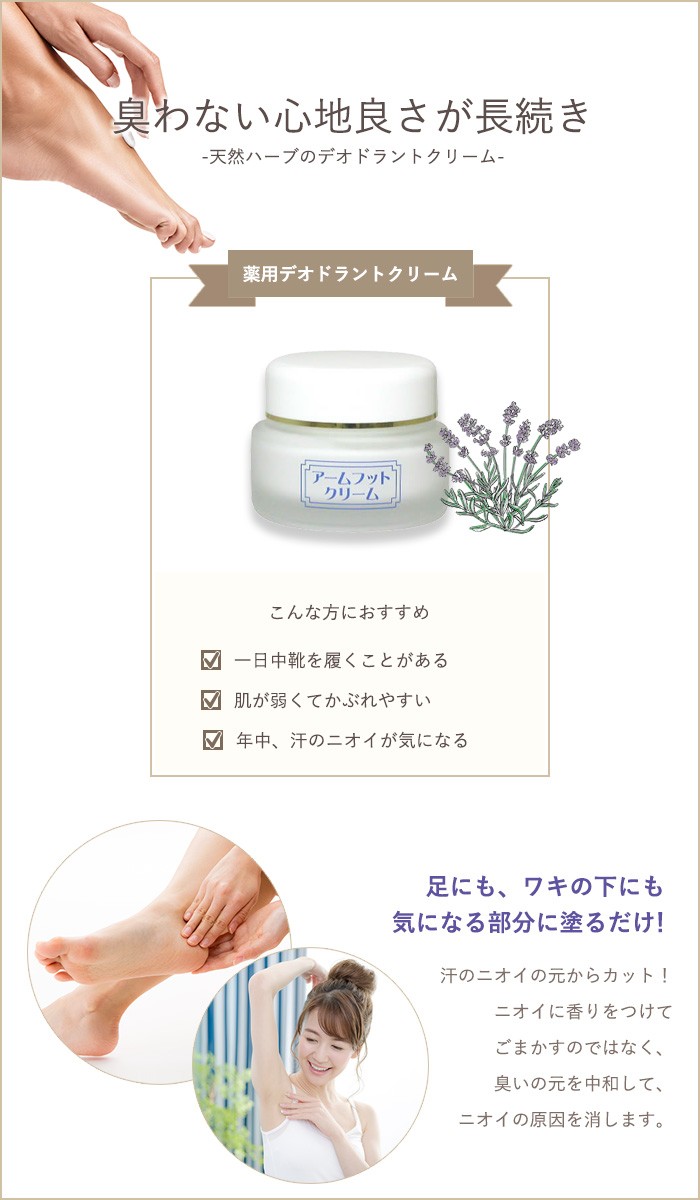 アームフットクリーム 20g Arm Foot Cream 薬用デオドラントクリーム