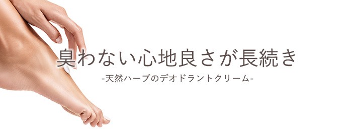 アームフットクリーム 20g Arm Foot Cream 薬用デオドラントクリーム 制汗 足裏 わきが ワキガ 体臭 クリーム デオドラント