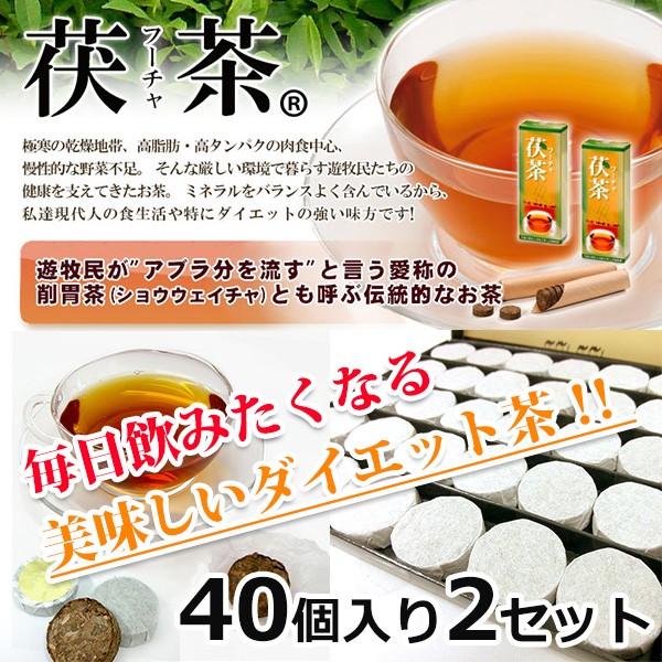 高級茯茶/フーチャ 40個入り 2セット ダイエット茶 : jas-1504-0008