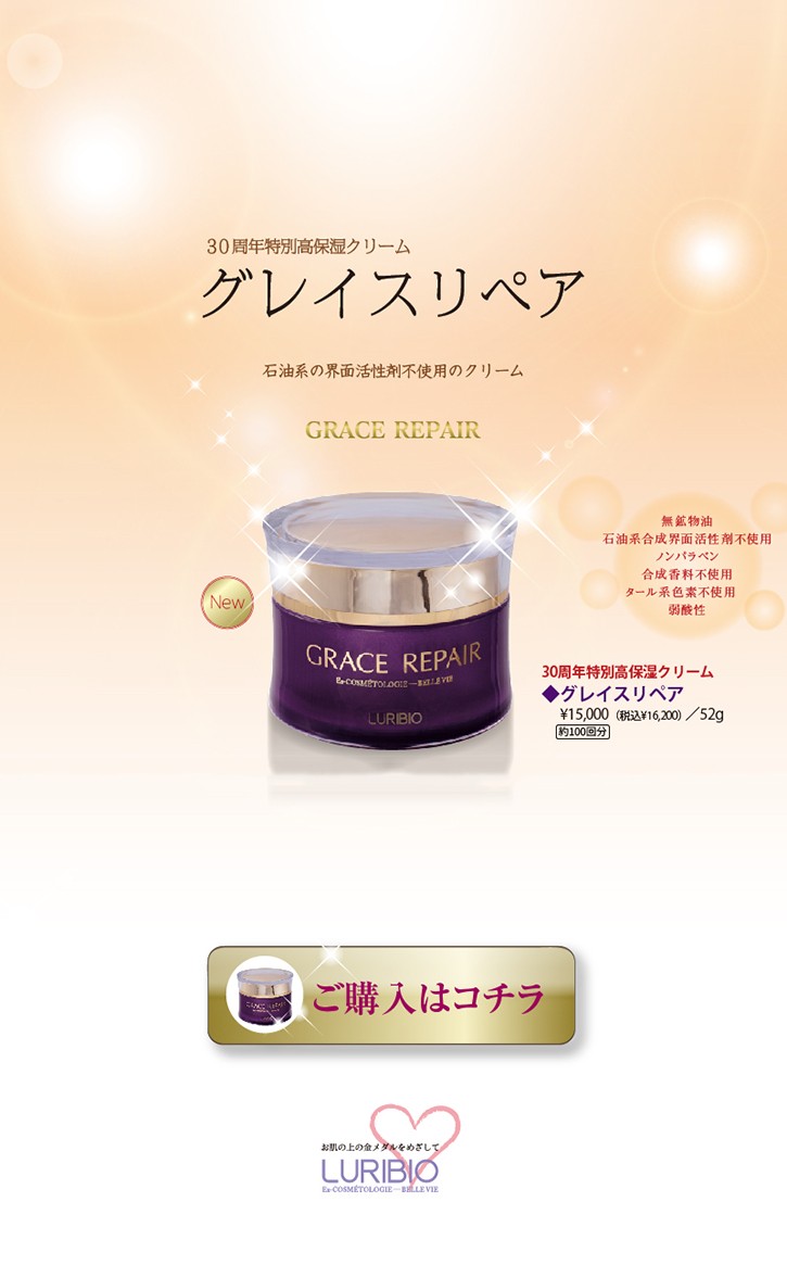 LURIBIO 特別高保湿クリーム グレイスリペア ルリビオ 高保湿