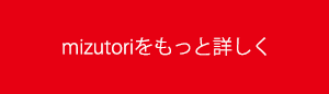 みずとりをもっと詳しく