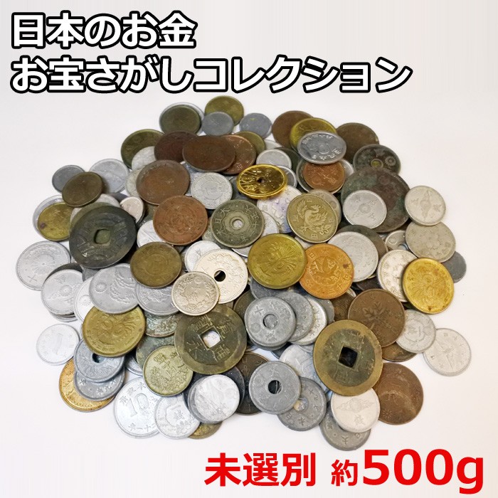 日本のお金 お宝さがしコレクション 未選別 約500g 紙幣 古銭 江戸 昭和 10銭 青銅貨 銀貨 銅貨 寛永通宝 文久永宝 鳳凰