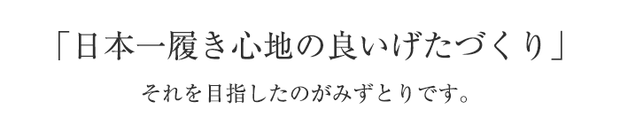 げたのみずとり　コンセプト