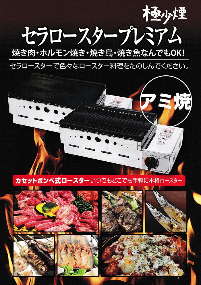 セラロースタープレミアム アミ焼 極少煙 カセットボンベ