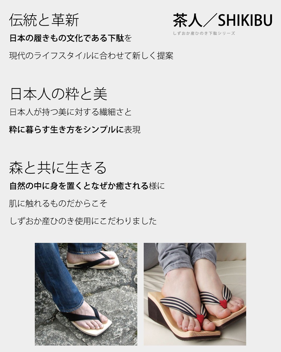 しずおかひのき下駄シリーズ