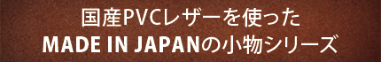 日本産PVCレザー