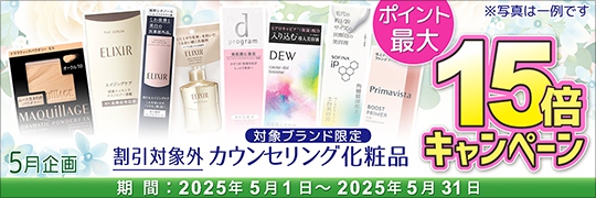 カウンセリング化粧品・ポイント15倍