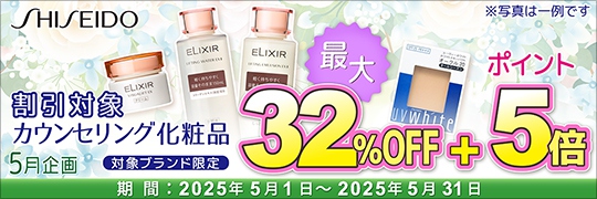 カウンセリング化粧品・32%OFF＋ポイント5倍