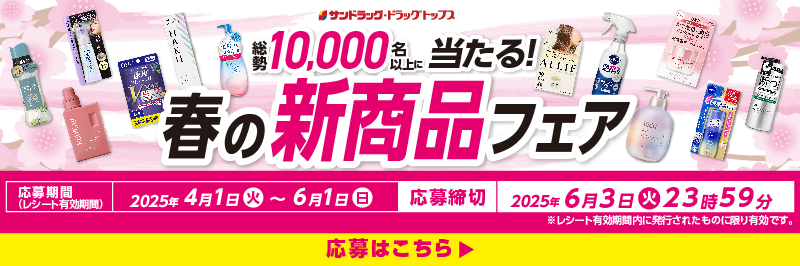 春の新商品フェア