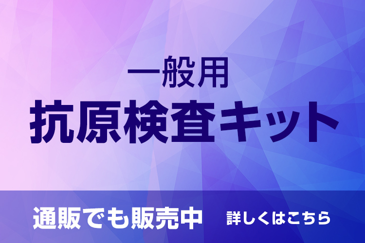 一般用抗原検査キット