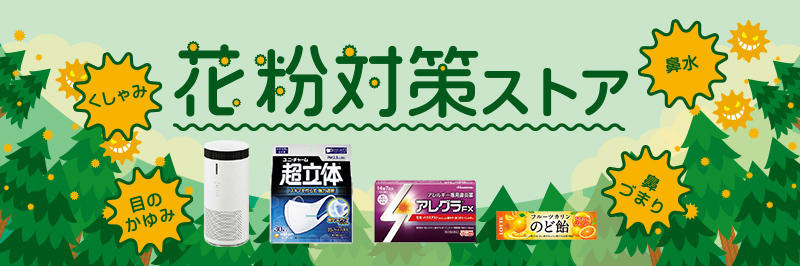 花粉対策ストア