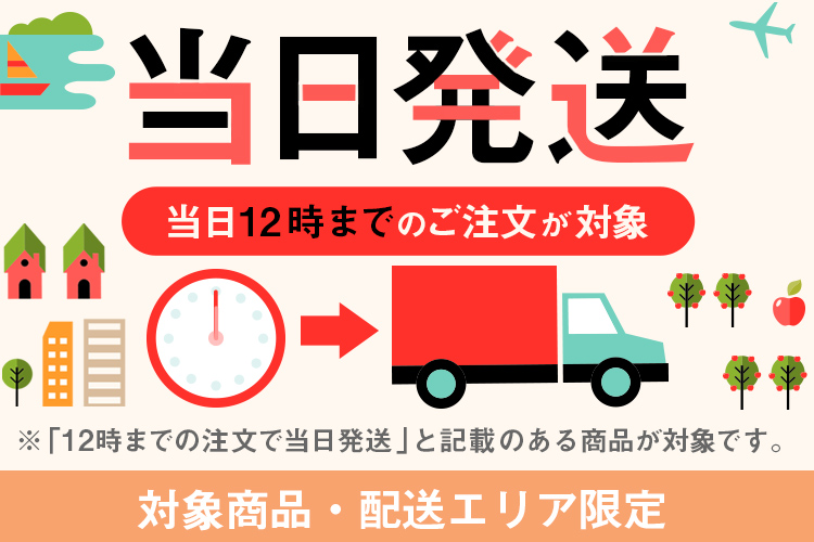 当日発送
