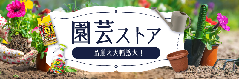 園芸用品取り扱い中！