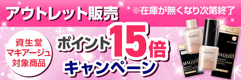 資生堂アウトレット