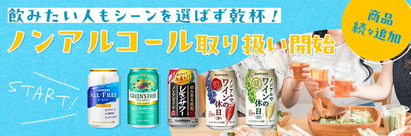 ノンアルコールビール取り扱い中！