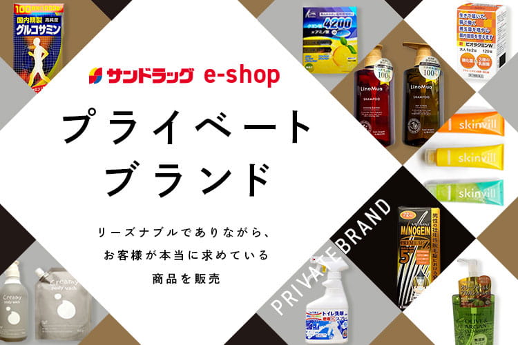 プライベートブランド