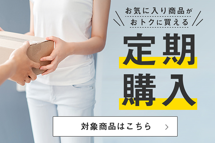 定期購入