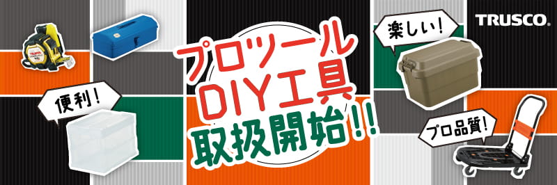DIY工具取り扱い中！