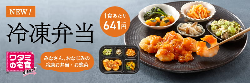 わたみの冷凍弁当