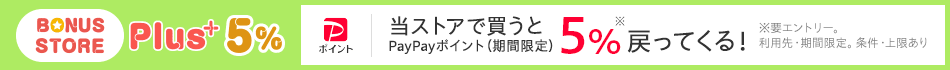 ボーナスストアPlus +5％