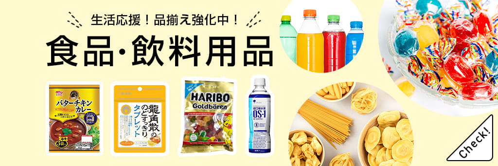 食品・飲料用品