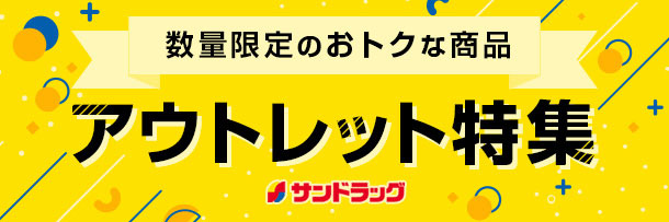 アウトレット
