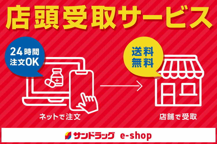 店舗受け取りサービス