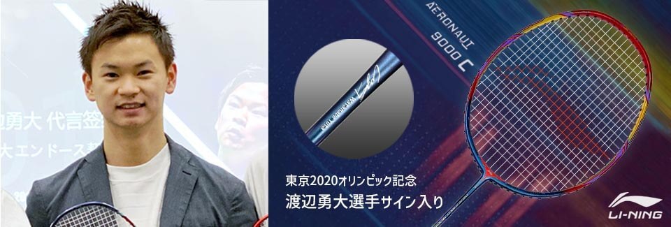 【東京2020オリンピック記念】LI-NING AERONAUT 9000C(AN9000C) 渡辺勇大選手のサイン入り バドミントンラケット リーニン