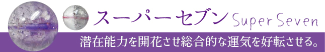 スーパーセブン