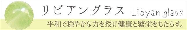 リビアングラス