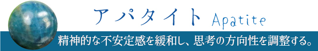 アパタイト