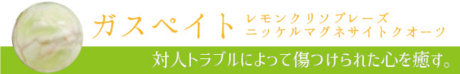 ガスペイト