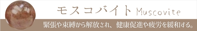 モスコバイト
