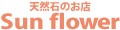 天然石のお店Sun flower ロゴ
