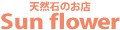 天然石のお店Sun flower