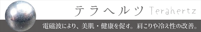 テラヘルツ