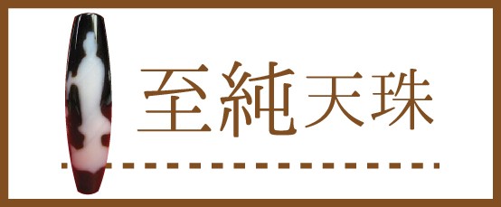 天珠セット　29 2025年最新】渦巻き天珠の人気アイテム - メルカリ